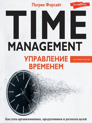 cover image of Управление временем. Как стать организованным, продуктивным и достигать целей